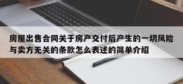 房屋出售合同关于房产交付后产生的一切风险与卖方无关的条款怎么表述的简单介绍