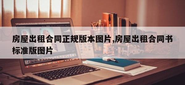 房屋出租合同正规版本图片,房屋出租合同书标准版图片