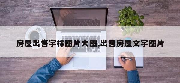 房屋出售字样图片大图,出售房屋文字图片