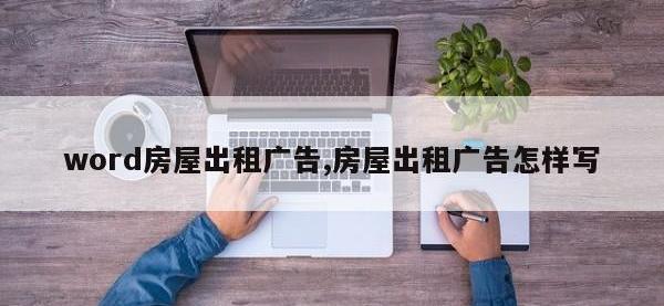 word房屋出租广告,房屋出租广告怎样写