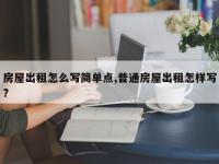 房屋出租怎么写简单点,普通房屋出租怎样写?