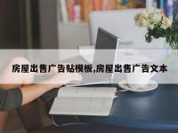 房屋出售广告贴模板,房屋出售广告文本