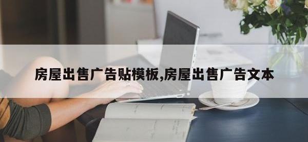 房屋出售广告贴模板,房屋出售广告文本