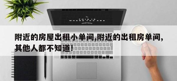 附近的房屋出租小单间,附近的出租房单间,其他人都不知道!