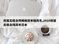 房屋出租合同模板简单版房东,2020房屋出租合同简单范本