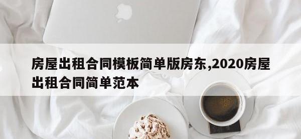 房屋出租合同模板简单版房东,2020房屋出租合同简单范本