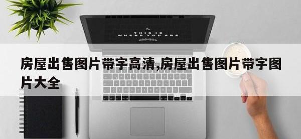 房屋出售图片带字高清,房屋出售图片带字图片大全