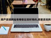 房产资讯网站有哪些比较好用的,房屋资讯网