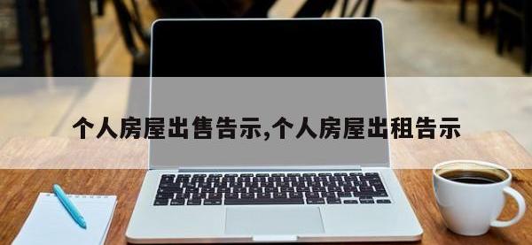 个人房屋出售告示,个人房屋出租告示