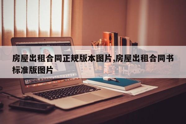房屋出租合同正规版本图片,房屋出租合同书标准版图片